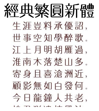 经典简圆新字体