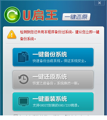 U启王一键还原