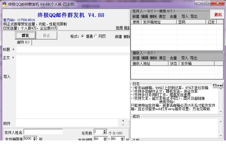 qq邮箱群发器破解版
