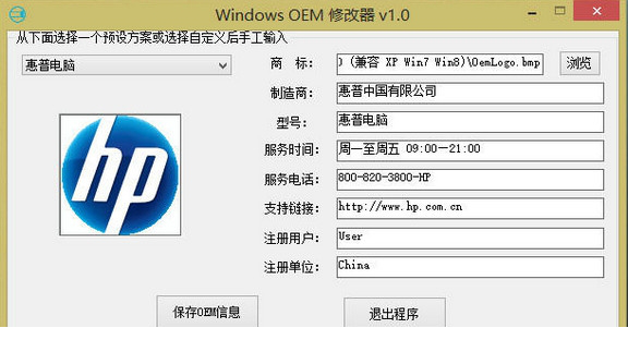  Win8 OEM信息修改工具