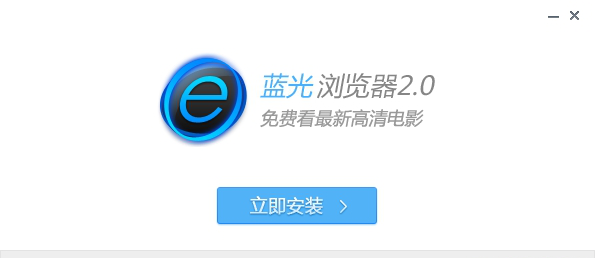 蓝光浏览器