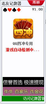 老友QQ四冲记牌器