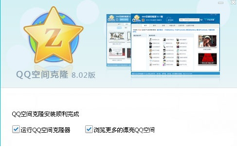 qq空间克隆器