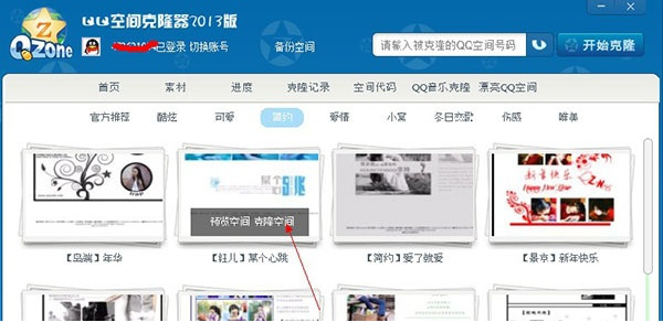 qq空间克隆器
