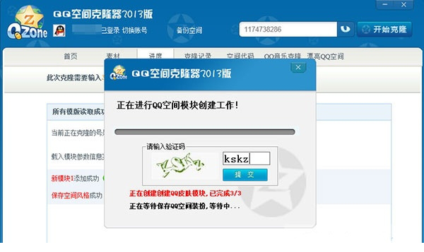 qq空间克隆器