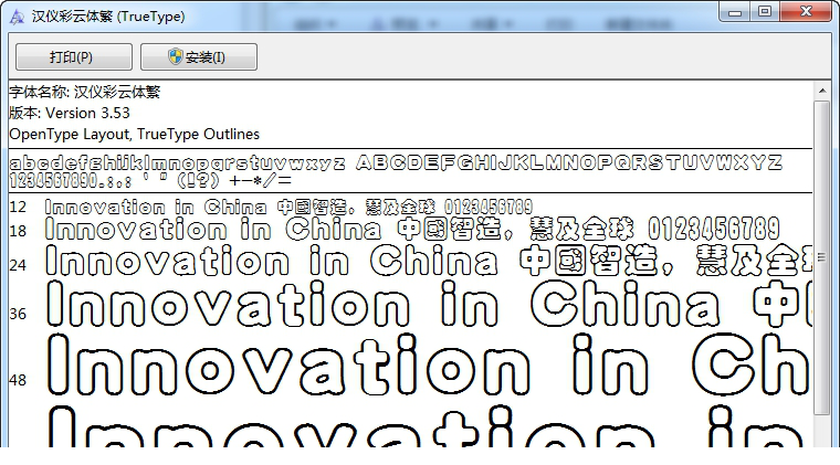 汉仪彩云体字体