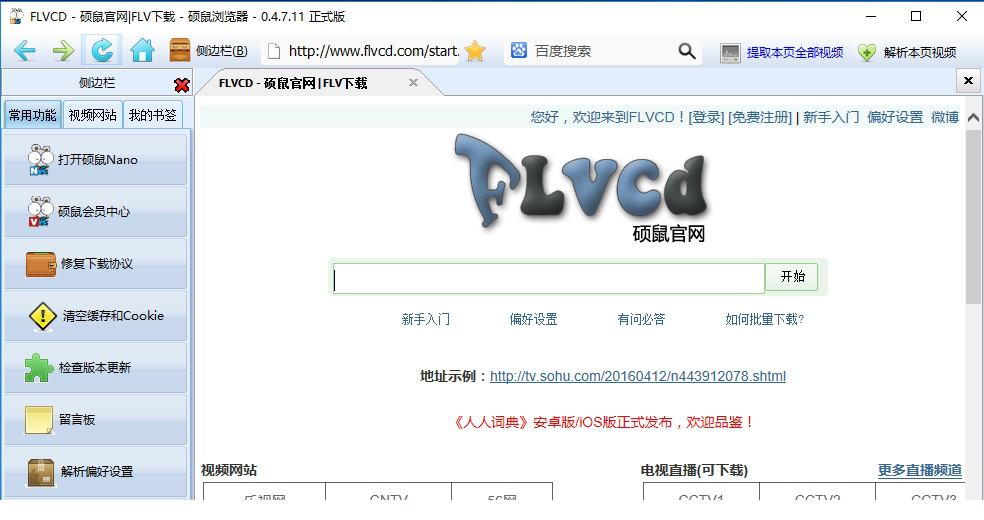 硕鼠FLV视频下载器绿色版
