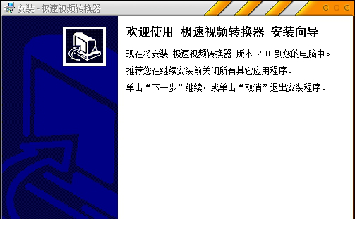 极速视频转换器