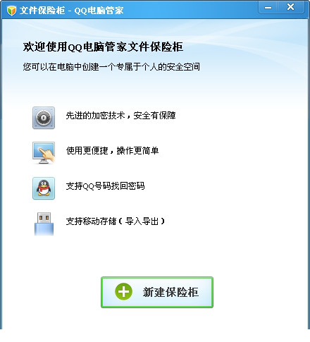 qq保险柜