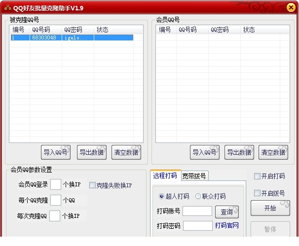 qq好友批量克隆助手