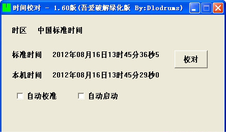 时间校准工具