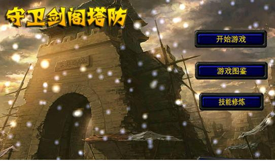 守卫剑阁1.28神器版