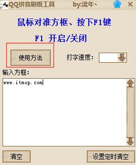 qq拼音刷级工具