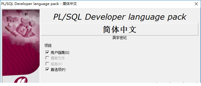 plsqldeveloper汉化包