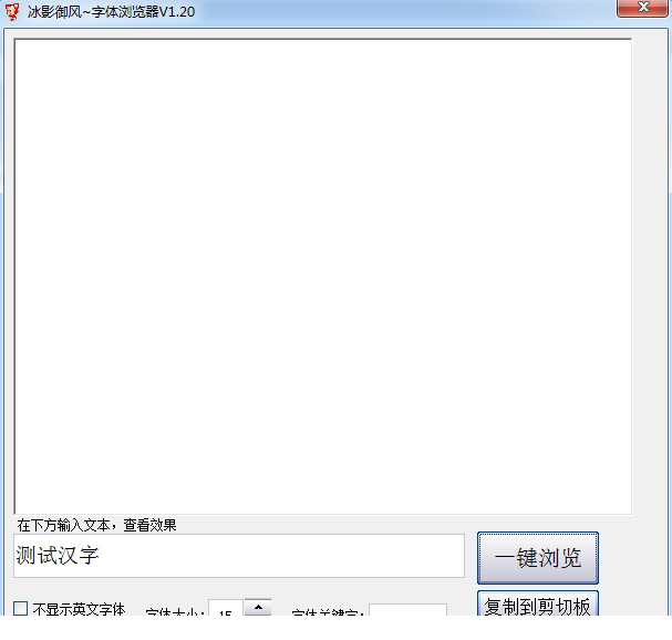 御风字体浏览器
