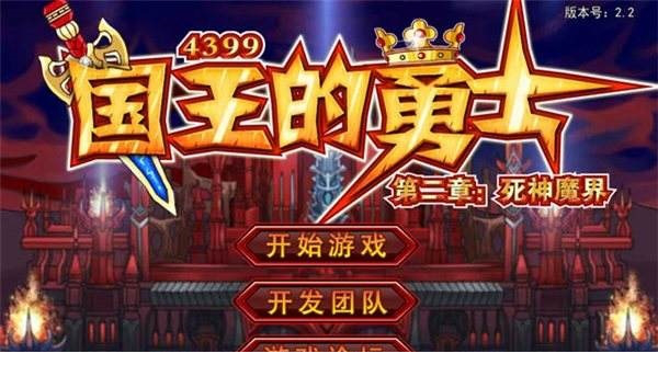 国王的勇士2修改器