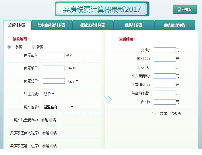 买房税费计算器2017
