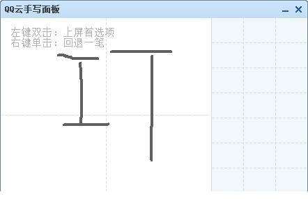 qq云手写面板