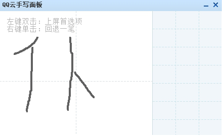 qq云手写面板
