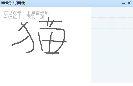 qq云手写面板