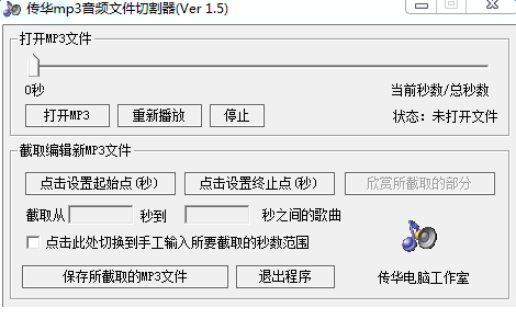 传华mp3音频文件切割器官方下载
