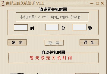 南邦定时关机助手官方下载