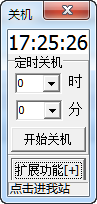 明燕定时关机小工具