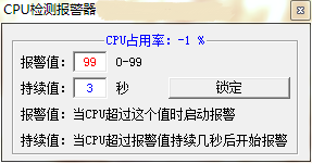 大帝CPU检测报警器
