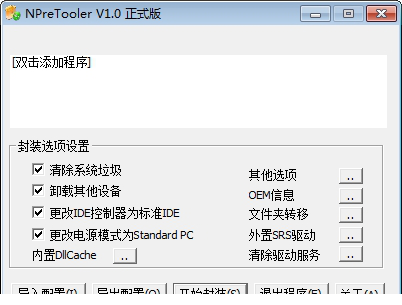 NPreTooler系统封装部署工具