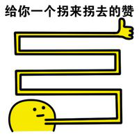 给你赞表情包