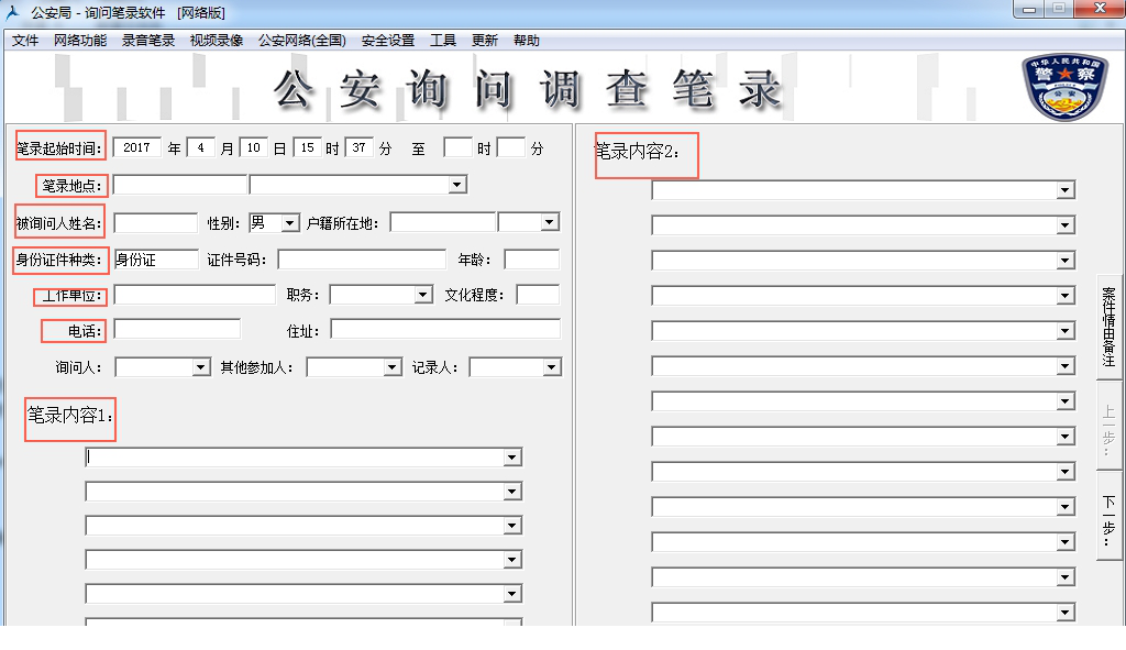 公安局询问调查录笔录
