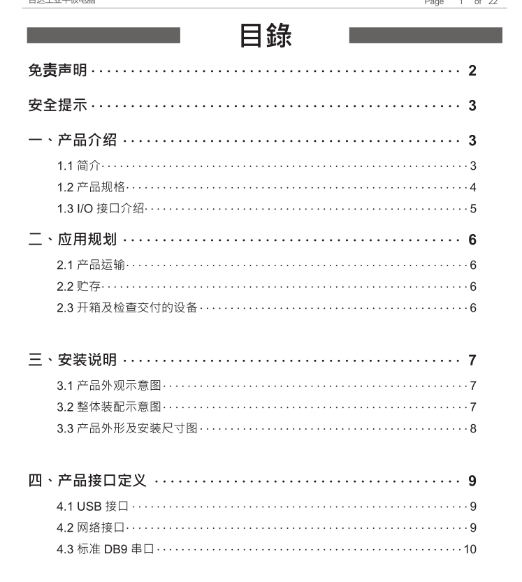 台达工业平板电脑应用于手册