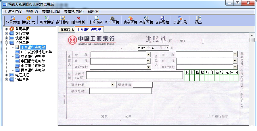 万能票据打印破解版下载