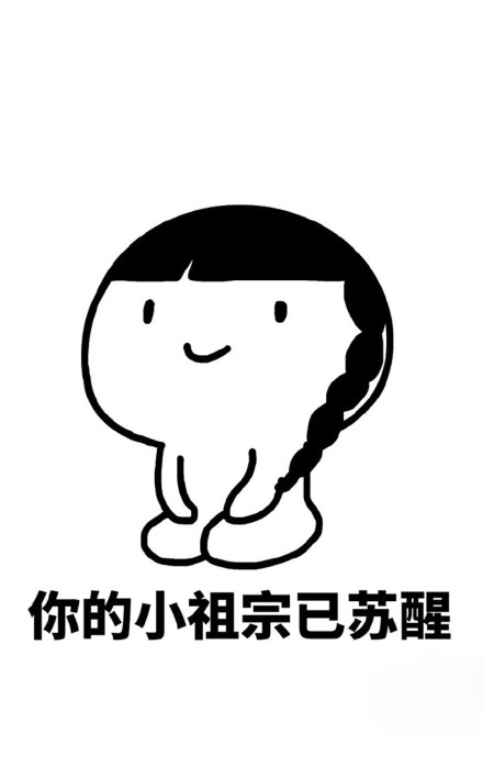 你的小祖宗表情包