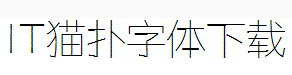 汉仪元隆黑字体
