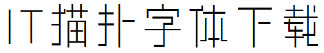 汉仪清庭体