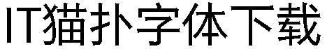 汉仪宋韵朗黑字体