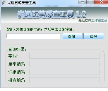 光远五笔反查工具