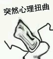 突然表情包1