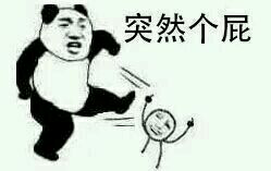 突然表情包2