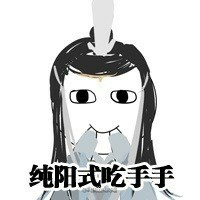 吃手手表情包