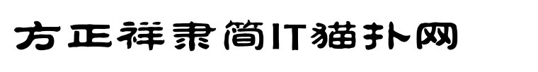 fzxiangljwgb10字体