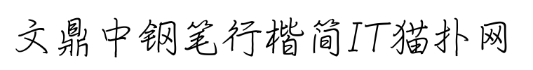 文鼎中钢笔行楷简