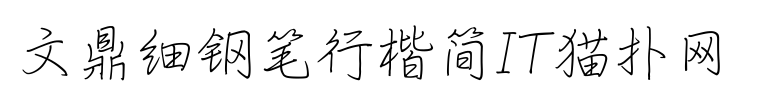 文鼎细钢笔行楷简