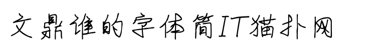 文鼎谁的字体简体