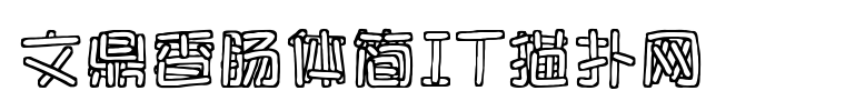 文鼎香肠体简体