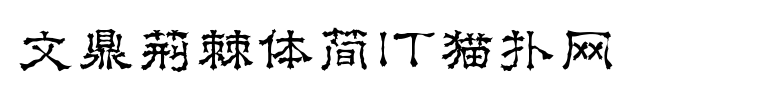 文鼎荆棘体简体