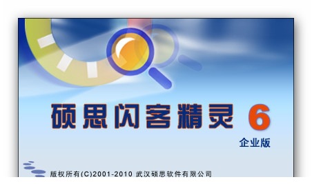 硕思闪客精灵6.0破解版