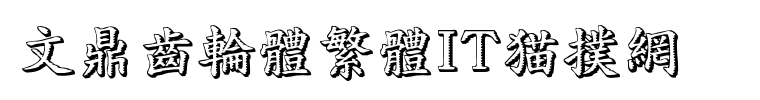 文鼎齿轮体繁体