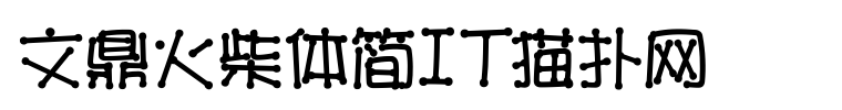 文鼎火柴体